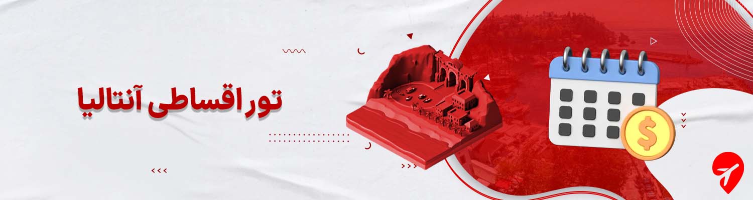 تور آنتالیا قسطی